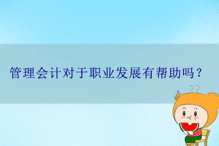 管理會計對于職業(yè)發(fā)展有幫助嗎？