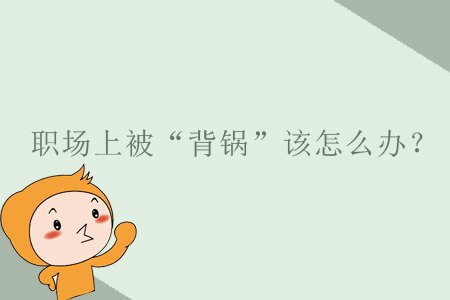 職場上被“背鍋”該怎么辦？