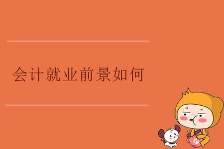 會計就業(yè)前景如何？