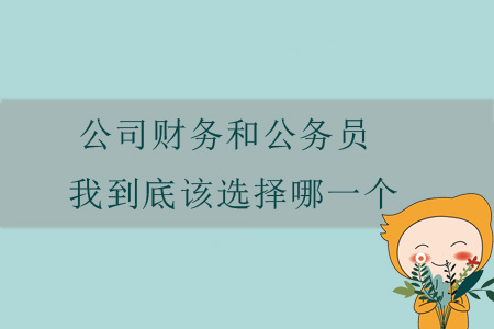 公司財務(wù)和公務(wù)員，我到底該選擇哪一個？