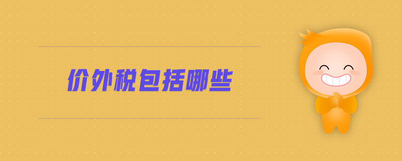 價(jià)外稅包括哪些