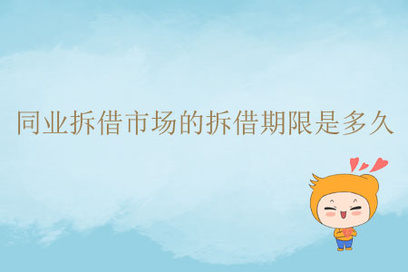 同業(yè)拆借市場的拆借期限是多久？