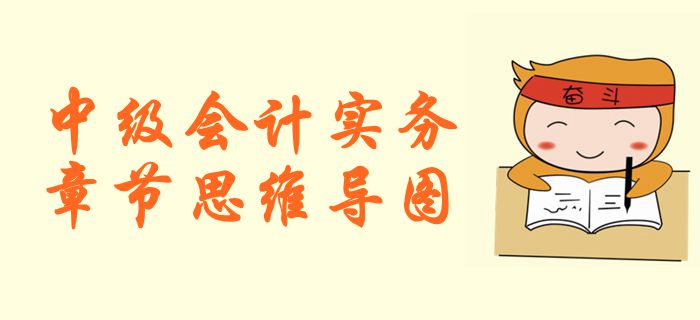 《中級(jí)會(huì)計(jì)實(shí)務(wù)》第一章總論-思維導(dǎo)圖