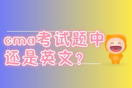 cma考試題中文還是英文？