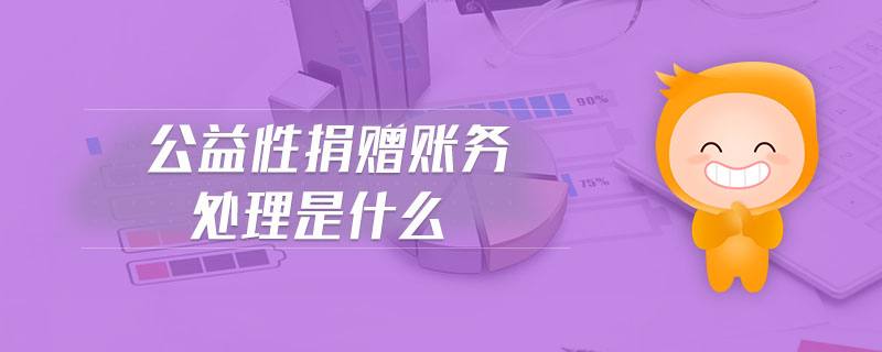 公益性捐贈(zèng)賬務(wù)處理是什么