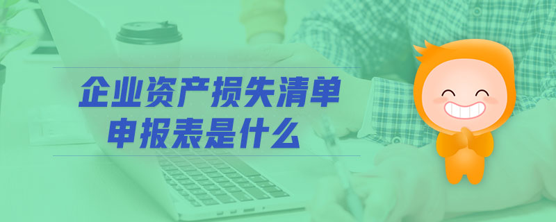 企業(yè)資產損失清單申報表是什么