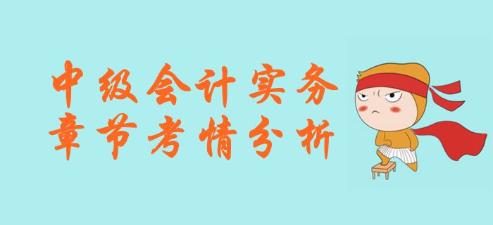 《中級會計實務(wù)》第一章總論-考情分析