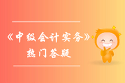 無(wú)形資產(chǎn)使用壽命的確定_《中級(jí)會(huì)計(jì)實(shí)務(wù)》第六章無(wú)形資產(chǎn)答疑