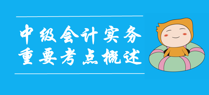 《中級會計實務》第四章投資性房地產(chǎn)-重要考點概述
