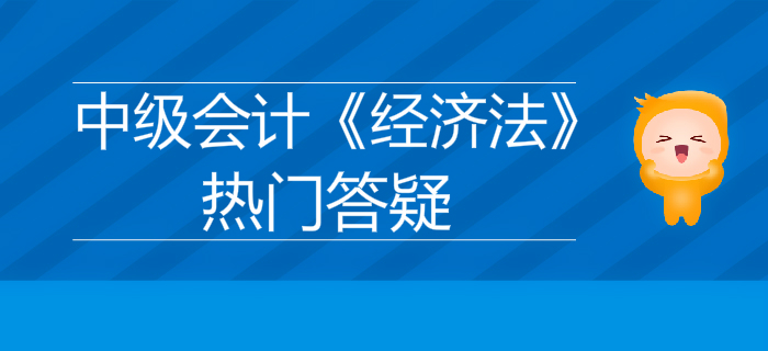 中級(jí)會(huì)計(jì)《經(jīng)濟(jì)法》第三章其他主體法律制度答疑-事務(wù)執(zhí)行