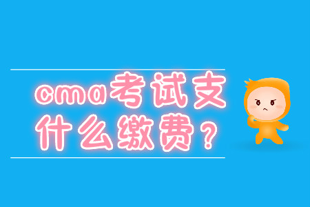 cma考試支持什么繳費？