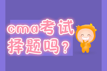 cma考試是選擇題嗎？