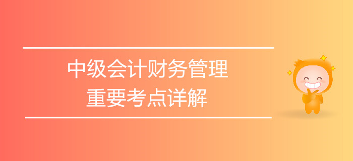 中級會計《財務(wù)管理》第一章總論-財務(wù)管理環(huán)境