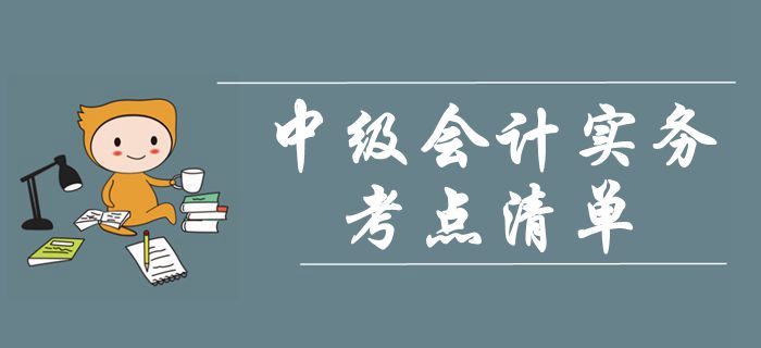 《中級(jí)會(huì)計(jì)實(shí)務(wù)》第四章投資性房地產(chǎn)-考點(diǎn)清單