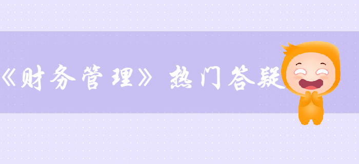 中級(jí)會(huì)計(jì)《財(cái)務(wù)管理》第一章總論答疑-企業(yè)財(cái)務(wù)管理的內(nèi)容