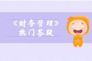 中級(jí)會(huì)計(jì)《財(cái)務(wù)管理》第四章籌資管理（上）答疑-融資租賃
