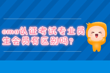 cma證書考試專業(yè)會員學(xué)生會員有區(qū)別嗎？