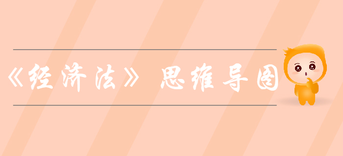 中級會計《經(jīng)濟(jì)法》思維導(dǎo)圖