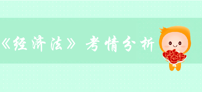 中級會計考試《經(jīng)濟法》第一章總論-考情分析