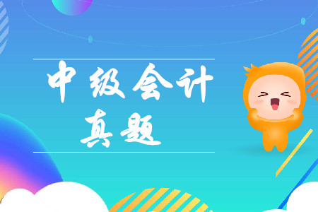 2019年中級會計財務管理考試第二批考題分析！