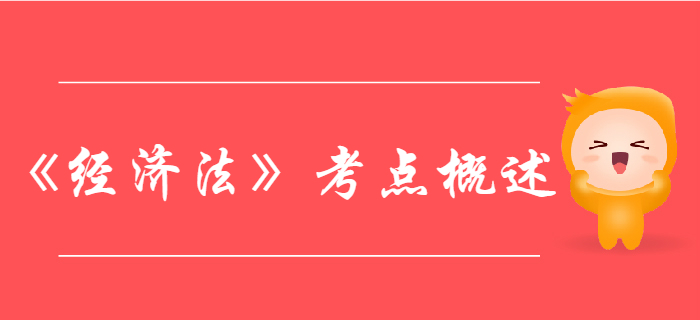 中級會計《經(jīng)濟(jì)法》考點概述