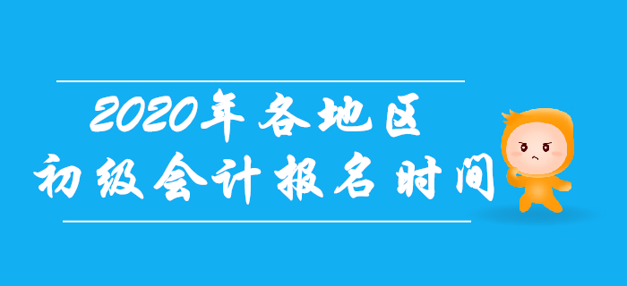 2020年初級會計考試各地區(qū)報名時間一致嗎？考生往這看！