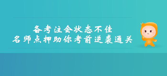 備考注會狀態(tài)不佳，名師點(diǎn)押助你考前逆襲通關(guān)