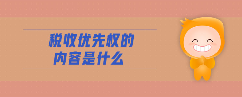 稅收優(yōu)先權的內容是什么