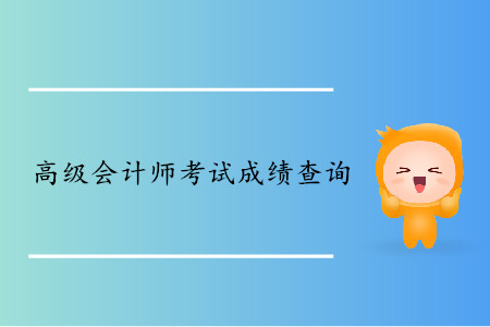 高級(jí)會(huì)計(jì)師資格考試成績(jī)查詢(xún)