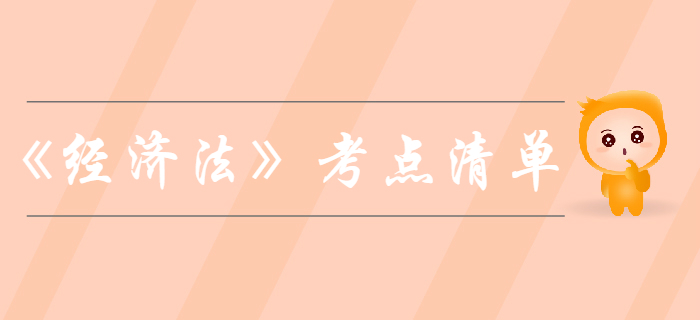 中級(jí)會(huì)計(jì)《經(jīng)濟(jì)法》考點(diǎn)清單