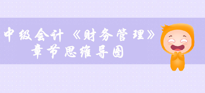 中級會計《財務(wù)管理》第二章財務(wù)管理基礎(chǔ)-思維導(dǎo)圖