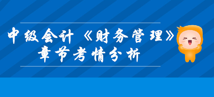 中級會計《財務管理》第二章財務管理基礎-考情分析
