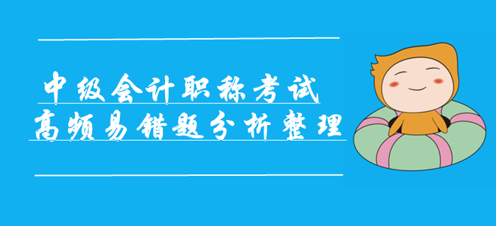 2019年中級會計職稱考試高頻易錯題分析整理！