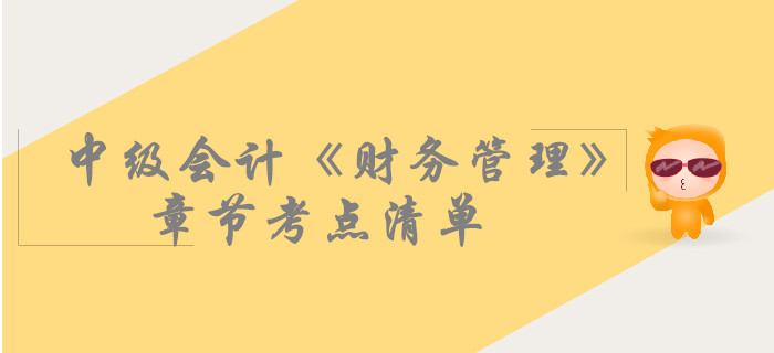 中級會計《財務管理》第二章財務管理基礎-考點清單