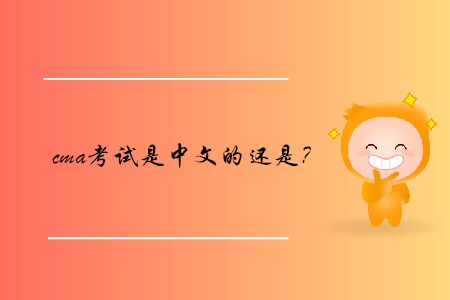 cma考試是中文的還是？
