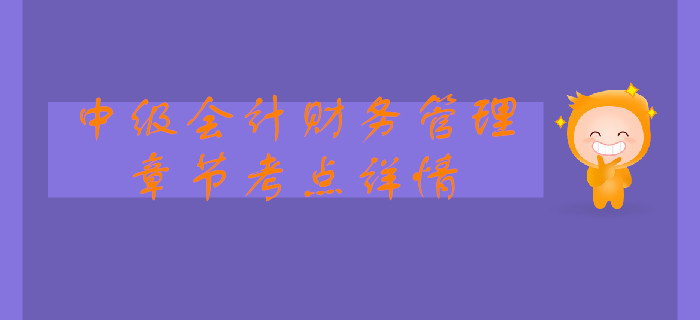 中級(jí)會(huì)計(jì)《財(cái)務(wù)管理》第一章總論-企業(yè)財(cái)務(wù)管理的內(nèi)容
