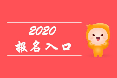 2020年上海初級會計報名是在哪里？