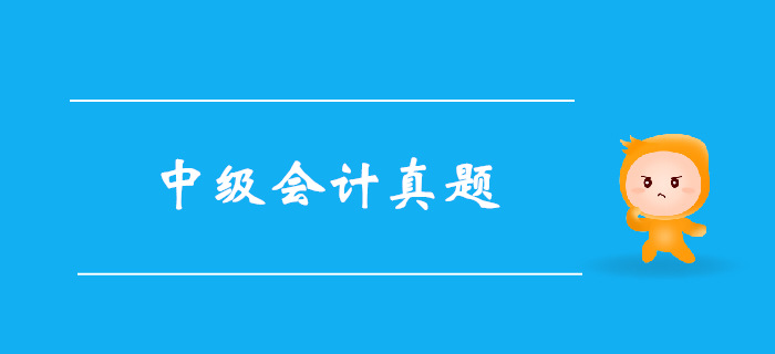《中級(jí)會(huì)計(jì)實(shí)務(wù)》第一章總論-2016年真題 