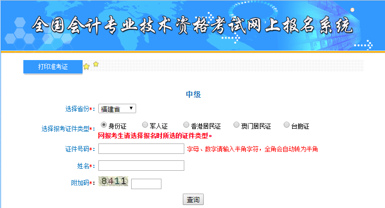 福建中級會計準(zhǔn)考證打印