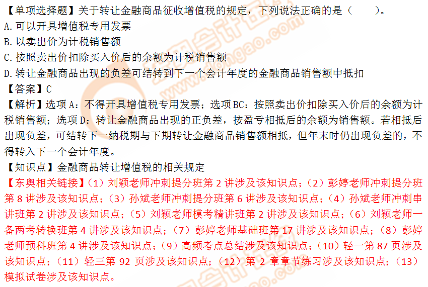 2018年稅務師《稅法一》單選題：金融商品轉(zhuǎn)讓增值稅