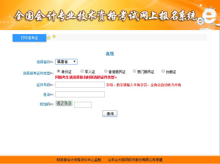 福建高級會計師準(zhǔn)考證打印入口
