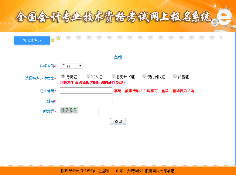 廣西高級會計師準(zhǔn)考證打印入口