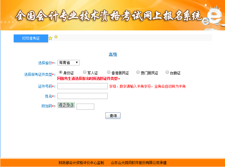 海南高級會計師準考證打印入口