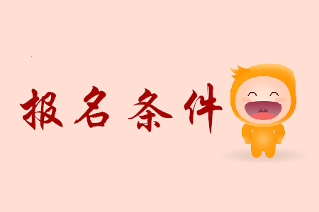 報(bào)名考初級(jí)會(huì)計(jì)師證需要滿足什么條件？