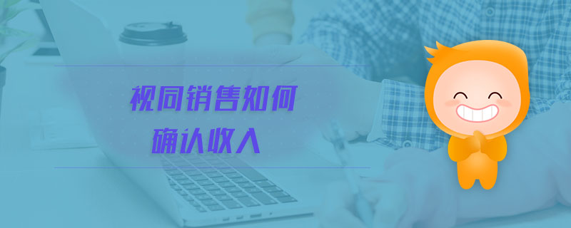 視同銷售如何確認(rèn)收入