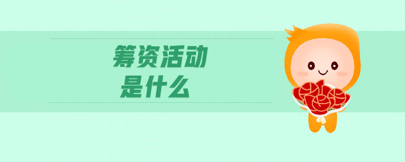 籌資活動(dòng)是什么