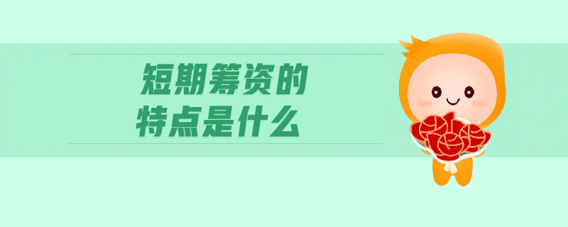 短期籌資的特點(diǎn)是什么