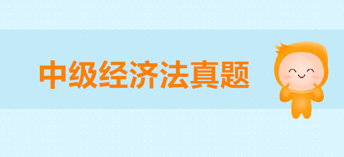 中級會計師《經(jīng)濟法》第二章公司法律制度-2018年真題