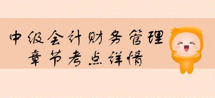 中級(jí)會(huì)計(jì)《財(cái)務(wù)管理》第一章總論-財(cái)務(wù)管理環(huán)節(jié)
