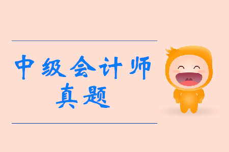 歷年中級會計真題答案可以從哪里找到？